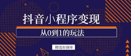 商梦网校-抖音小程序一个能日入300+的副业项目,变现、起号、素材、剪辑-第一资源库