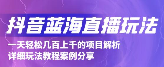 抖音最新蓝海直播玩法,3分钟赚30元,一天轻松1000+,只要你去直播就行【详细玩法教程】-第一资源库