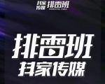 排雷班-短视频带货落地实操课,跟着有结果的人做出有结果的事-第一资源库