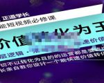 正道学长短视频必修课,教你设计一个能快速价值转化的账号-第一资源库