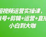 晨哥·短视频运营实操课,一部手机,账号+剪辑+运营+直播,从小白到大咖-第一资源库