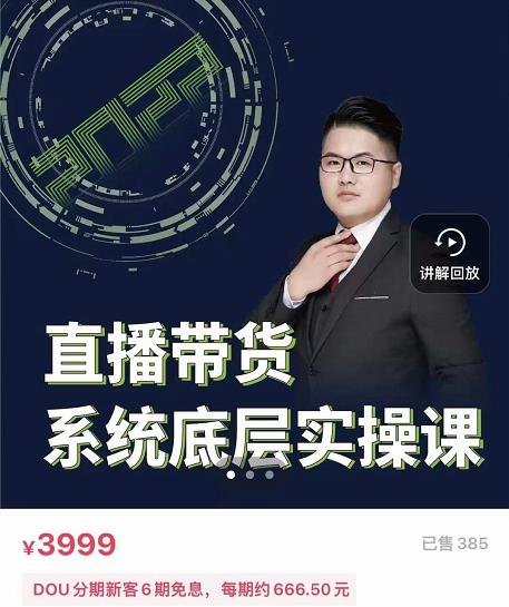 远哥·直播带货系统底层实操课,助你更快突破从0~1,爆爆爆!-第一资源库