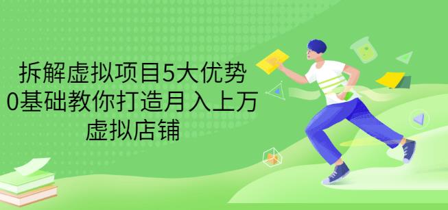 拆解虚拟项目5大优势,0基础教你打造月入上万虚拟店铺(无水印)-第一资源库