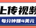 只需要上传视频,每分钟赚4美元,最简单的赚美金项目,轻松赚取个600美元-第一资源库