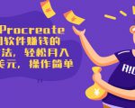 使用Procreate绘图软件赚钱的5种方法，轻松月入3700美元，操作简单-第一资源库