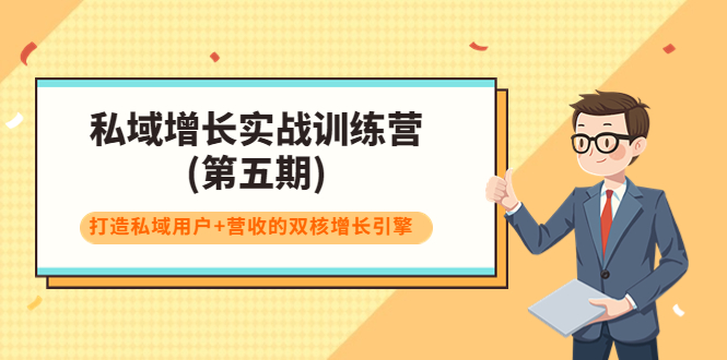 私域增长实战训练营(第五期),打造私域用户+营收的双核增长引擎-第一资源库