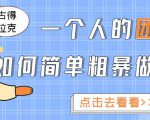 一个人的团队如何简单粗暴做好抖音,帮助你轻松地铲除障碍,实现赚钱目标!-第一资源库