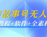外边698的抖音故事号无人直播:6千人在线一天变现200(教程+软件+全素材)-第一资源库