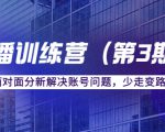 传媒主播训练营（第三期）面对面分新解决账号问题，少走变路（价值6000元）-第一资源库