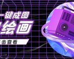抖音最近很火的变现玩法，AI绘画一键成图，日赚几百几千元！-第一资源库