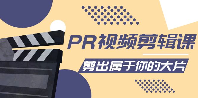 PR视频剪辑课:各种剪辑与视频特效玩法,剪出属于你的大片-第一资源库