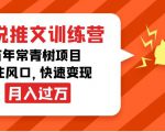 小说推文训练营,万年常青树项目,抓住风口,快速变现月入过万-第一资源库