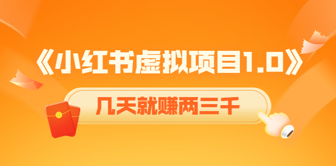 《小红书虚拟项目1.0》账号注册+养号+视频制作+引流+变现,几天就赚两三千-第一资源库