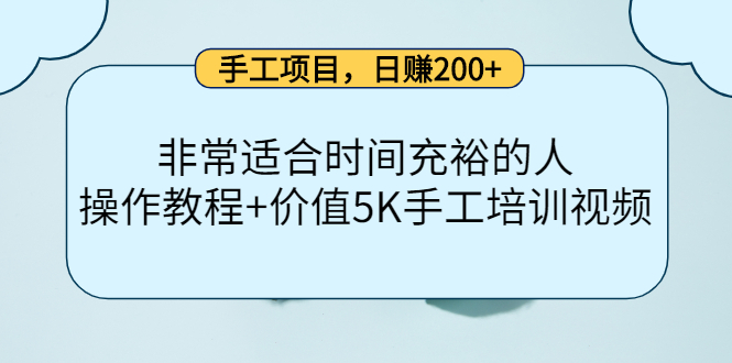 手工项目,日赚200+非常适合时间充裕的人,项目操作+价值5K手工培训视频-第一资源库