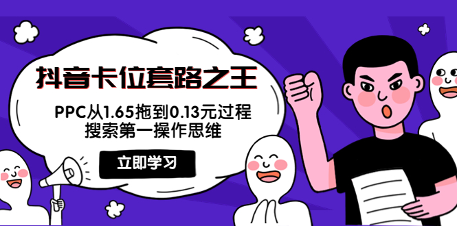 抖音卡位套路之王,PPC从1.65拖到0.13元过程,搜索第一操作思维-第一资源库