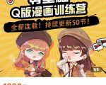 零基础Q版漫画训练营,万物皆可Q萌,绘画小白轻松入门-第一资源库
