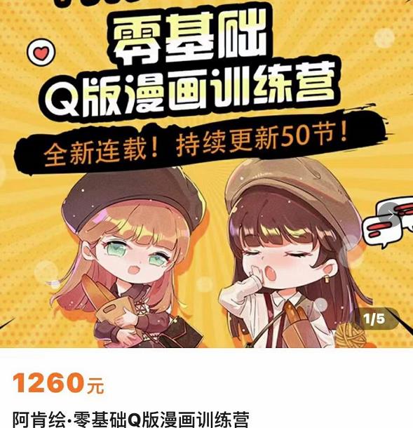 零基础Q版漫画训练营,万物皆可Q萌,绘画小白轻松入门-第一资源库