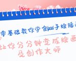 零基础教你学会ipad手绘插画,让你分分钟变成绘画及创作大师-第一资源库