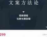 文案方法论 带你掌握文案底层逻辑 点字成金-第一资源库