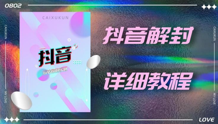 外面一直在收费的抖音账号解封详细教程,一百多个解封成功案例【软件+话术】-第一资源库