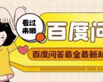百度问答起号教程,手把手教你起号,养号,题目抢不完【视频+文档】-第一资源库