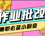 在线作业批改判断员信息差项目,1小时收益5元【视频教程+任务渠道】-第一资源库