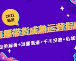2022最新直播带货成熟运营指南3.0：趋势解析+浏量渠道+千川投放+私域商城-第一资源库