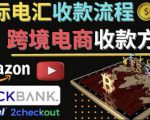 跨境电商收款方法：几个主流的国际收款平台介绍，提款方法讲解-第一资源库