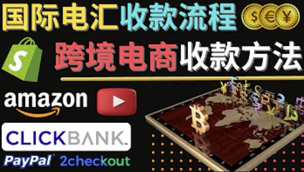 跨境电商收款方法:几个主流的国际收款平台介绍,提款方法讲解-第一资源库