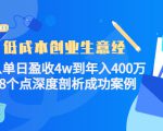 低成本创业生意经:从单日盈收4w到年入400万,8个点深度剖析成功案例-第一资源库