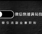 豆瓣精准引流高质量兼职粉副业粉,让你微信快速满员的技巧-第一资源库