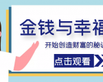 金钱与幸福,开始创造财富的秘诀,并让它清澈服务于我们的幸福!(价值699元)-第一资源库