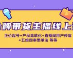 金牌带货主播线上课:正价起号+产品高转化+直播间用户停留+五维四率憋单法-第一资源库
