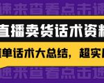 2万字 直播卖货话术资料:催单话术大总结,超实用!-第一资源库