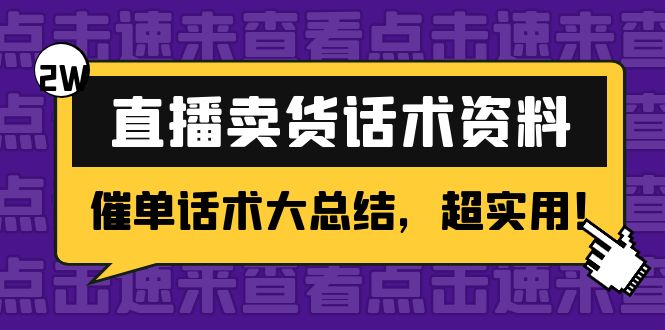 2万字 直播卖货话术资料:催单话术大总结,超实用!-第一资源库