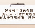 短视频干货运营课，真正从0-1做好短视频，没有太多花里胡哨，只讲干货-第一资源库