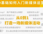 新媒体运营系列课,课程零基础入门,解锁高薪职业必备的四项技能-第一资源库