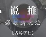 小说推文矩阵号群爆单新玩法,引流技巧+爆款实操+矩阵号玩法,百倍效益、百万播放秘笈-第一资源库