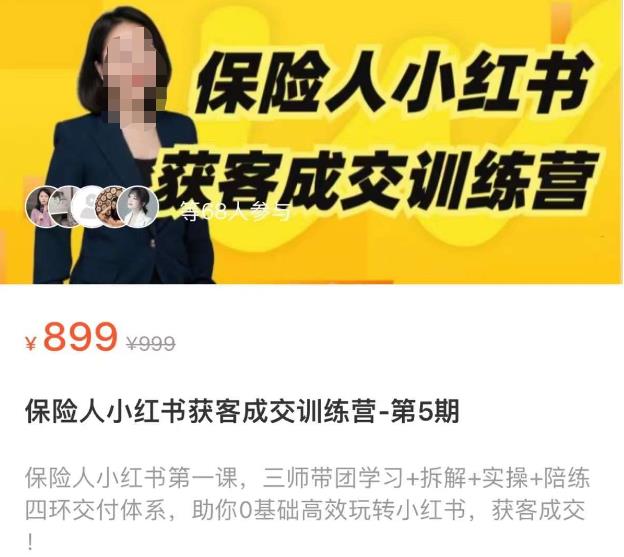 保险人小红书获客成交训练营,0基础高效玩转小红书,可复制的获客成交之路-第一资源库