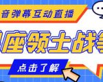 外面收费1980的星座领土战争互动直播，支持抖音【全套脚本+详细教程】-第一资源库