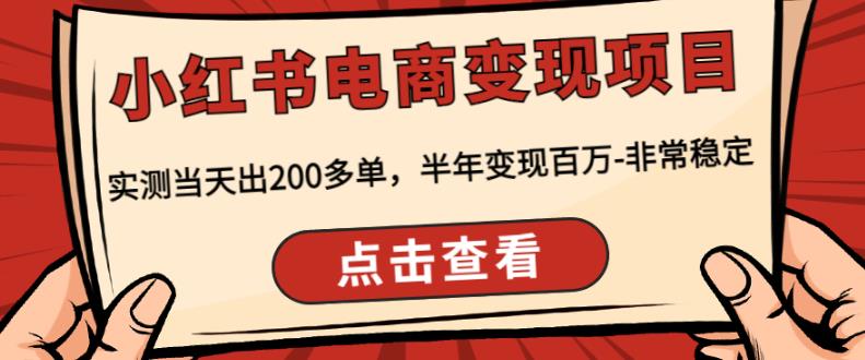 顽石·小红书电商变现项目,实测当天出200多单,半年变现百万,非常稳定-第一资源库