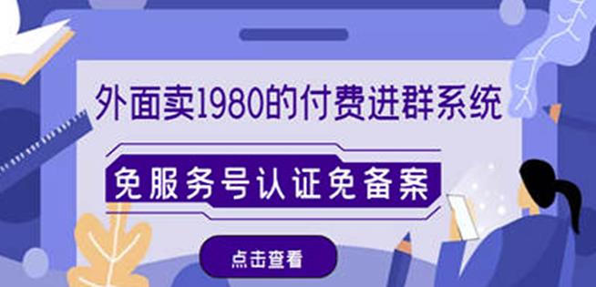 外面卖1980的付费进群免服务号认证免备案(源码+教程+变现)-第一资源库