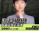 网红徐老师流量操盘抖音运营必修课,23节运营实操课-第一资源库
