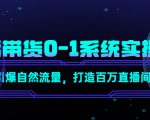 直播带货0-1系统实操课,引爆自然流量,打造百万直播间-第一资源库