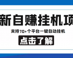 【低保项目】最新自赚安卓手机阅读挂机项目,支持70+个平台 一键自动挂机-第一资源库