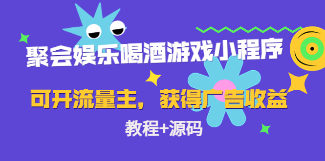 聚会娱乐喝酒游戏小程序,可开流量主,日入100+获得广告收益(教程+源码)-第一资源库