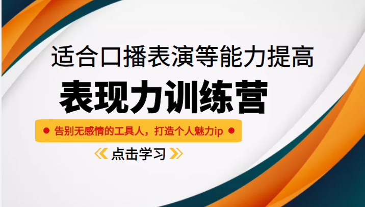 《表现力训练营》适合口播表演等能力提高,告别无感情的工具人,打造个人魅力ip-第一资源库
