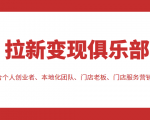 拉新变现俱乐部 适合个人创业者、本地化团队、门店老板、门店服务营销公司-第一资源库