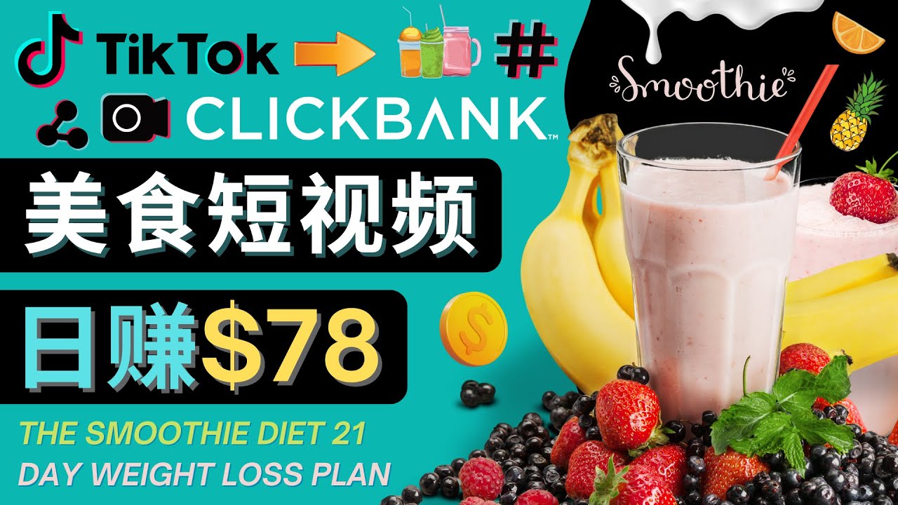 上传Tiktok美食短视频,Tiktok推广联盟,每单26美元,日赚78美元-第一资源库