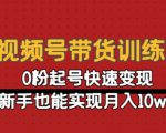 视频号带货训练营:0粉起号快速变现,新手也能实现月入10w+-第一资源库